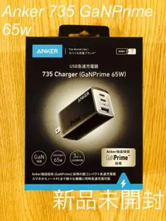 【新品未開封】 Anker 735 GaNPrime 充電器 3ポート 65W
