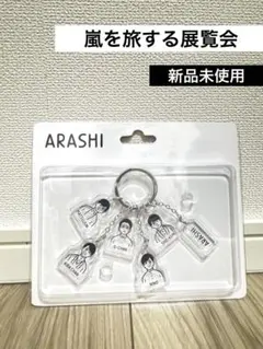 嵐を旅する展覧会　アクリルキーホルダー　キーホルダー　５人　嵐