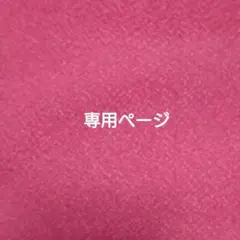みー様 リクエスト 3点 まとめ商品