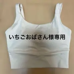 いちごおばさん様専用