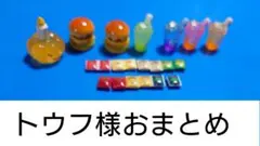 トウフ様おまとめ