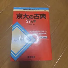 2026年最新】京大27カ年の人気アイテム - メルカリ