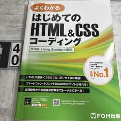 はじめてのHTML&CSSコーディング HTML Living Standar…