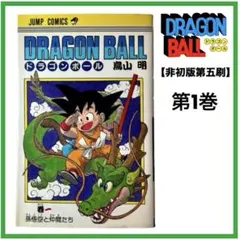 【稀少】「ドラゴンボール」コミック版 非初版第5刷 1巻 鳥山明 集英社 80s