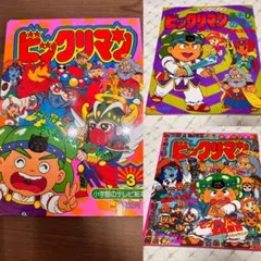 ビックリマン 絵本 3冊セット 小学館 カラーワイド 絵本 当時物 昭和レトロ ビックリマン 絵本 3冊セット 小学館 カラーワイド 絵本 当時物 昭和