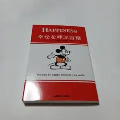 ミッキーマウス幸せを呼ぶ言葉 = Alain's Eudaemonism wi…