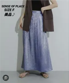 【美品】SENSE OF PLACE ロングスカート柔らか素材♪