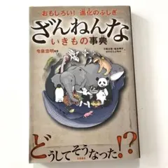 ざんねんないきもの事典 : おもしろい!進化のふしぎ