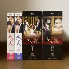 韓国ドラマ「恋人 」「ルル姫」DVD-BOXおまとめセット