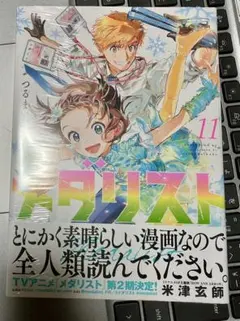 つるまいかだ メダリスト　11巻　未開封
