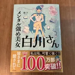 メンタル強め美女白川さん