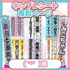 ( ˙꒳˙ )様 キンブレシート