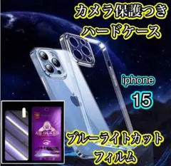 【iPhone15】ハードカメラ保護付クリアケース＆ブルーライトカットフィルム