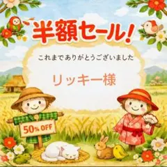 リッキー様専用②