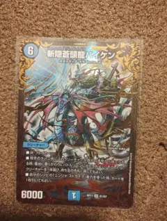 斬隠蒼頭龍バイケン 初期 2008年 1枚 デュエマ - メルカリ
