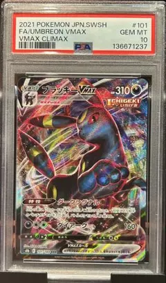 PSA10 ブラッキーVMAX 101 UMBREON VMAX