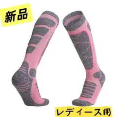 「ピンク」レディース スキーソックス トレッキング スノボー 厚手 ソックス