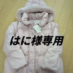 【はに様専用】新品未使用メゾピアノ140cm ダウンコート