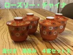 ②ローズリー・チャイナ　湯呑み　４客セット