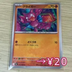 グライガー デッキ構築用 たねポケモン 格闘タイプ ポケカのサムネイル