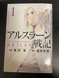 アルスラーン戦記 1 荒川弘 田中芳樹