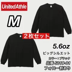 新品未使用 ユナイテッドアスレ 5.6oz ビッグシルエットロンT 黒2枚 M