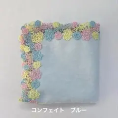 近沢レース　ハンカチ　コンフェイト　ブルー　こんぺいとう　金平糖