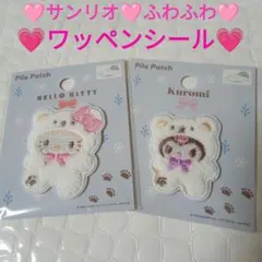 ♡新品♡２枚セット♡サンリオ♡ワッペンシール♡パイルワッペン♡ふわモコ♡