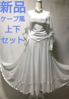 社交ダンス練習着レッスン着パーティー。春先取り新品ホワイト上下セットアップドレス