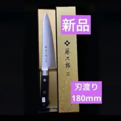 2026年最新】藤次郎 包丁 180の人気アイテム - メルカリ