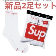 新品　Supreme Hanes Crew Socks シュプリーム 白 2足