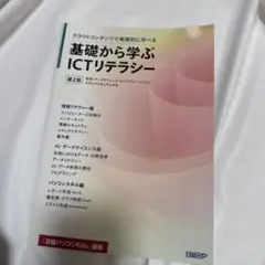 基礎から学ぶICTリテラシー 第2版
