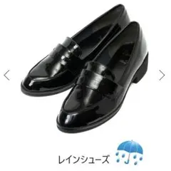 新品未使用★REZOY ベーシックコインローファー　ブラックエナメル　25cmのサムネイル
