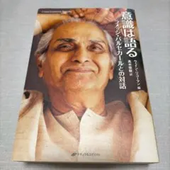 2025年最新】意識は語る ラメッシ・バルセカールとの対話の人気