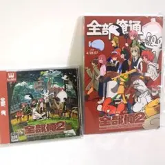 未開封 全部俺2 いよわ 原口沙輔 シャノン ボカロ 同人 CD 冊子 イラスト