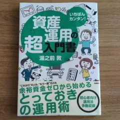資産運用の超入門書 湯之前敦　高橋李衣書店