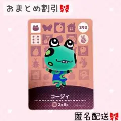 どうぶつの森 amiiboカード あつ森 393 コージィ