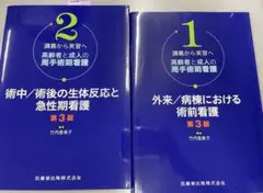 術中・術後の生体反応と急性期看護 第3版 & 外来・病棟における術前看護 第3版