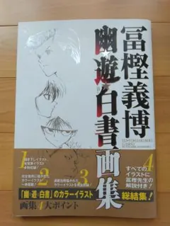 幽・遊・白書画集　中古品 2026年最新】幽遊白書画集の人気アイテム - メルカリ