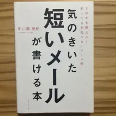 気のきいた短いメールが書ける本 ビジネス・経済
