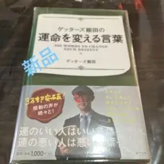 ゲッターズ飯田の運命を変える言葉 = 500 WORDS TO CHANGE …