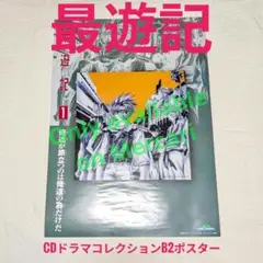 【レア】最遊記　CDドラマコレクション B2　ポスター