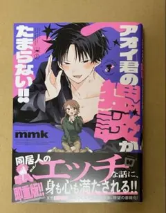 アオイ君の独占欲がたまらない！！ mmk