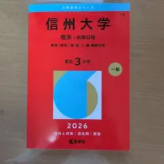 2026年最新】赤本 信州大学の人気アイテム - メルカリ