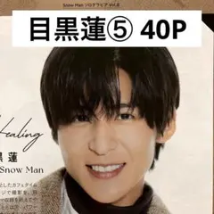 【切り抜きファイル】目黒蓮⑤ Snow Man 40P+おまけ