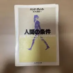 【裁断済・書き込みあり】『人間の条件』ハンナ・アーレント　志水速雄訳