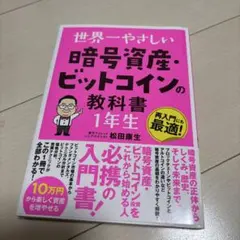 世界一やさしい 暗号資産・ビットコインの教科書1年生