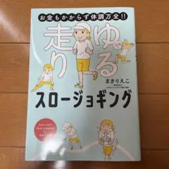 お金もかからず体調万全!! ゆる走りスロージョギング