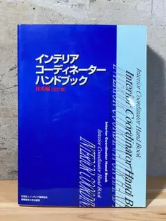 インテリアコ－ディネ－タ－ハンドブック 上下セット インテリアコーディネーターハンドブック 上下巻セット - メルカリ