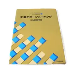 8-57.アパレル生産講座⑤ 工業パターンメーキング 文化服装学院編 文化出版局